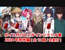 【FGO】バレンタインイベント フルボイス版ミニシナリオまとめ 男性編 (2024年新規・全12騎)（全差分あり）【Fate/Grand Order】