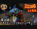 【2人実況】第18話 タイマン！？ マリオVSジョナサン【マリオRPGリメイク】【ぐていと】
