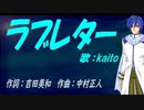 【KAITO】ラブレター【カバー曲】
