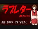 【MEIKO】ラブレター【カバー曲】