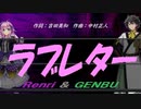 【GENBU&Renri】ラブレター【カバー曲】