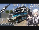 【ATS】アリアル・ミリアルが運送会社を手伝います シーズン2-#17【coefont実況プレイ】