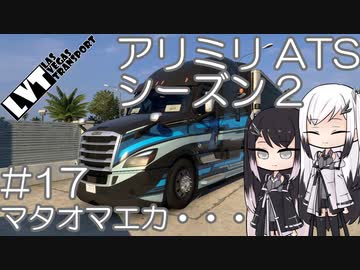 【ATS】アリアル・ミリアルが運送会社を手伝います シーズン2-#17【coefont実況プレイ】