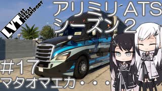 【ATS】アリアル・ミリアルが運送会社を手伝います シーズン2-#17【coefont実況プレイ】