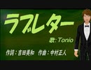 【TONIO】ラブレター【カバー曲】