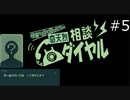 怪異かも？と思ったらpart5【奇天烈相談ダイヤル実況プレイ】