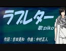 【PIKO】ラブレター【カバー曲】