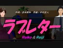 【Reiko＆Reiji】ラブレター【カバー曲】