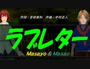 【Masayo＆Masao】ラブレター【カバー曲】