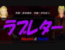 【Naomi＆Naoki】ラブレター【カバー曲】