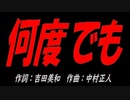 何度でも