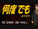 【ニコカラ】何度でも【off vocal】