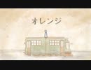 【VOCALOIDカバー】オレンジ【KAITO】