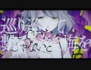 【ニコカラ】ティアグラム【on vocal】