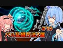 【パルワールド/palworld】琴葉姉妹とパルワールド ＃10[ソフトウェアトーク実況]