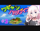 【ワギャンパラダイス】IAちゃんのワギャンランド大冒険　＃３