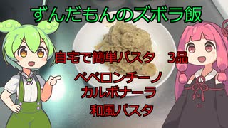 ずんだもんのズボラ飯【簡単パスタ3品・ペペロンチーノ・カルボナーラ・和風パスタ】