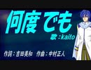 【KAITO】何度でも【カバー曲】