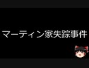 【ゆっくり朗読】ゆっくりさんと世界事件簿 その319