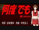 【MEIKO】何度でも【カバー曲】