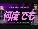 【GENBU&Renri】何度でも【カバー曲】