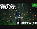 PART12【Ghostwire Tokyo】浄化した先に般若がいるのか…？【Game Pass】