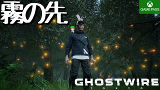 PART12【Ghostwire Tokyo】浄化した先に般若がいるのか…？【Game Pass】