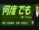 【TONIO】何度でも【カバー曲】