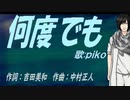 【PIKO】何度でも【カバー曲】