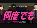 【Reiko＆Reiji】何度でも【カバー曲】