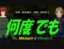 【Masayo＆Masao】何度でも【カバー曲】