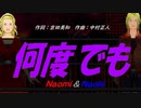 【Naomi＆Naoki】何度でも【カバー曲】