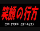 笑顔の行方
