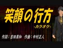 【ニコカラ】笑顔の行方【off vocal】