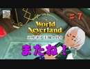 ♯7【エルネア3代目】ワールドネバーランド エルネア王国の日々 ルーナ編【ゆっくり実況】