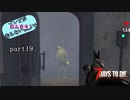 【7Days to Die】ゾンビがあんまり走らない世界でPart19　【ガイノイドTalk】