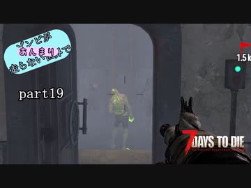 【7Days to Die】ゾンビがあんまり走らない世界でPart19　【ガイノイドTalk】