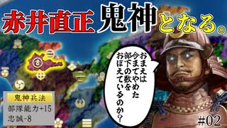 【信長の野望 新生PK】「忠誠-8⁉」 赤井家で鬼神兵法(部隊能力+15、忠誠-8)の使い勝手を確かめてみる！（超級 1553年 赤井家）【ゆっくり実況】 #02