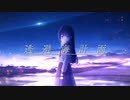 逃避海計画/時崎空奏 feat.花隈千冬