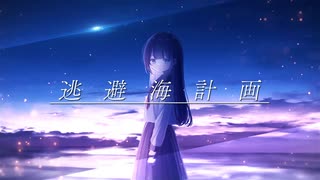 逃避海計画/時崎空奏 feat.花隈千冬