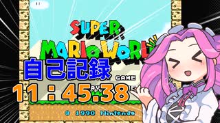 【RTA】自己記録が出ました！11:45.38【スーパーマリオワールド】