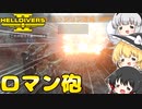 【ヘルダイバー2】愛と正義と民主主義と【ゆっくり実況】