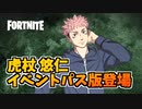 呪術廻戦コラボ虎杖 悠仁イベントパスバージョン登場