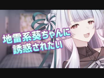 地雷系葵ちゃんに〇〇されたい