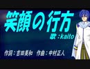 【KAITO】笑顔の行方【カバー曲】