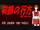 【MEIKO】笑顔の行方【カバー曲】