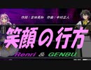 【GENBU&Renri】笑顔の行方【カバー曲】