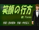 【TONIO】笑顔の行方【カバー曲】