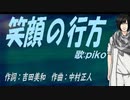 【PIKO】笑顔の行方【カバー曲】