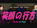 【Reiko＆Reiji】笑顔の行方【カバー曲】